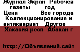 Журнал Экран “Рабочей газеты“ 1927 год №31 › Цена ­ 1 500 - Все города Коллекционирование и антиквариат » Другое   . Хакасия респ.,Абакан г.